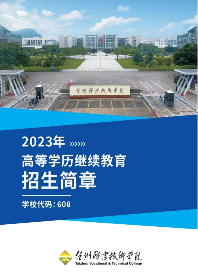 2023年台州职业技术学院高等学历继续教育招生简章 2023年台州职业技术学院高等学历继续教育招生简章