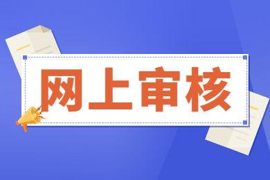 2023年浙江温州成考网上信息审核和缴费时间