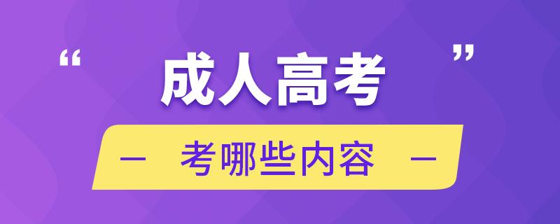 2023年浙江金华成考考试科目 2023年浙江金华成考考试科目