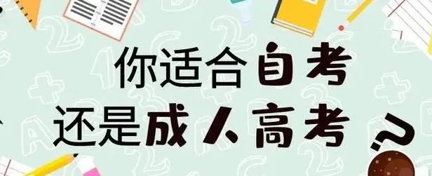 2023年浙江温州成考与自考有什么区别? 2023年浙江温州成考与自考有什么区别?