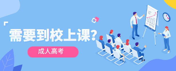 2023年浙江丽水成考录取后需要去上课吗? 2023年浙江丽水成考录取后需要去上课吗?