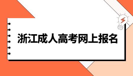 2023年浙江丽水成考报名官方网站! 2023年浙江丽水成考报名官方网站!