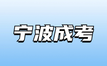 宁波成人高考有年龄限制吗?(图1) 20230927043820129 (1).jpg