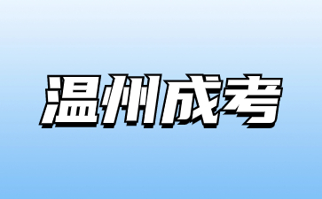 温州成人高考入学后学生有学籍吗?(图1) 20230927050513556.jpg