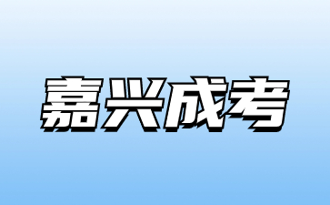嘉兴成人高考录取后怎么缴纳学费?(图1) 20230927052515429.jpg