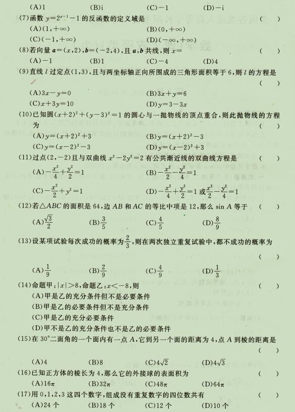 2023年浙江成人高考高起点《理科数学》试题及答案(图2) 2.jpg