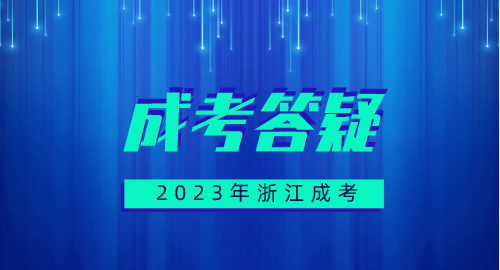 浙江省成人高考学生可以报考四六级考试吗?(图1) 13.png