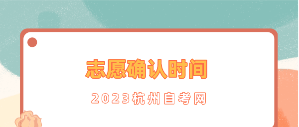 2023年杭州成考网上确认志愿时间!!11月25日!!(图1) 1.png