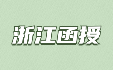 2024年浙江函授本科有哪些学校?(图1) 1.jpg