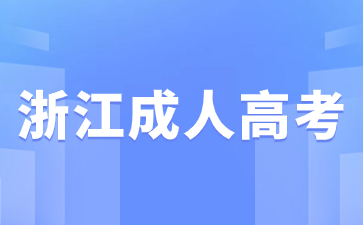 2024年浙江省成考考试时间具体什么时候?(图1) 1.jpg