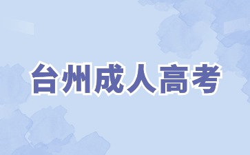 2024年浙江省台州成人高考报名要求学历吗?(图1) 3.jpg