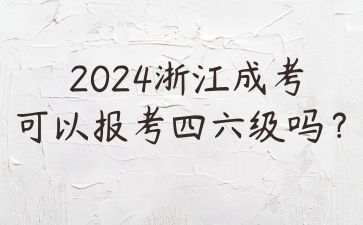 2024年浙江省成考录取后能考四六级吗?(图1) 5.jpg