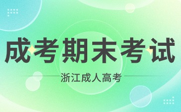 2024年浙江省成考有期末考试吗?(图1) 6.jpg