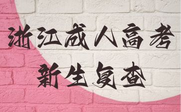 2024年浙江省成考新生复查注意事项?(图1) 7.jpg
