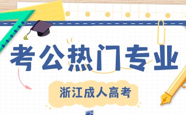 浙江省成考专升本哪些专业适合考公?(图1) 10.jpg