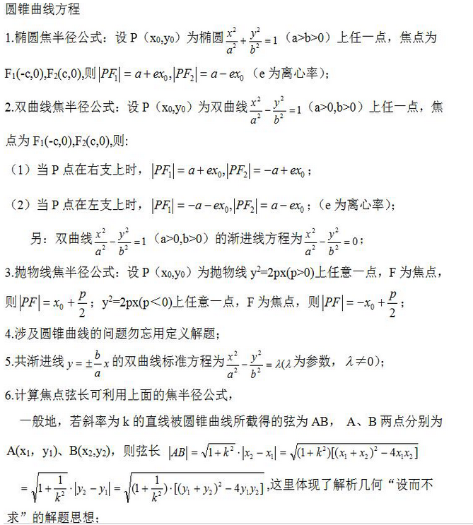 2024年浙江省成考高起点《理数》学习考点笔记（圆锥曲线方程）