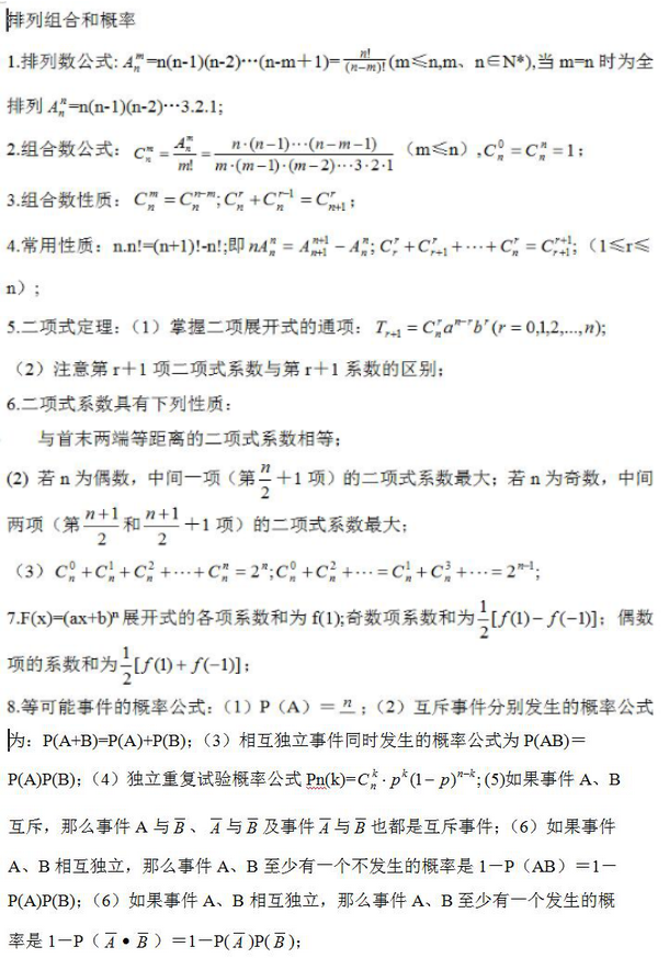 2024年浙江省成考高起点《理数》学习考点笔记（排列组合和概率）
