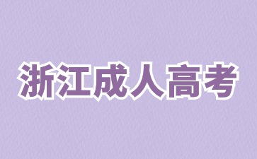 浙江省成人大专毕业一般要几年? 浙江省成人大专毕业一般要几年?