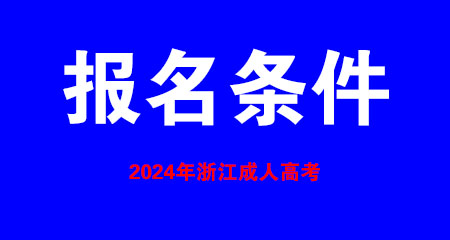 2024年浙江省成考报考须具备什么条件?？