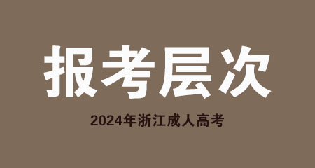 2024年浙江省成考考生报考层次有哪些? 2024年浙江省成考考生报考层次有哪些?