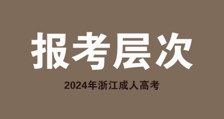 2024年浙江省成考考生报考层次有哪些?