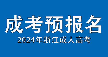 2024年浙江省成考预报名进行中! 2024年浙江省成考预报名进行中!