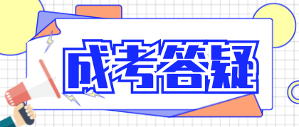 浙江省成考第一次没过可以补考吗? 浙江省成考第一次没过可以补考吗?