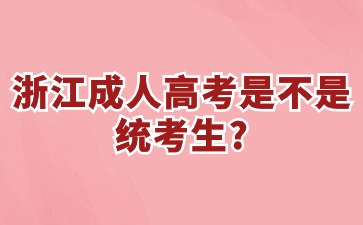 浙江省成人高考是不是统考生? 浙江省成人高考是不是统考生?