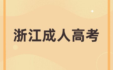 浙江省成考本科报名材料要准备什么? 浙江省成考本科报名材料要准备什么?