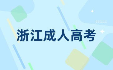 浙江省成考学校的毕业证有用吗? 浙江省成考学校的毕业证有用吗?