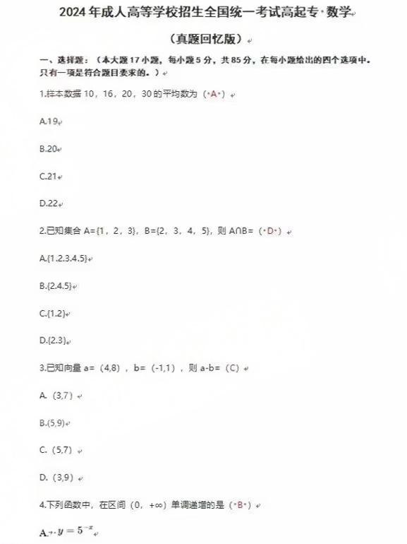 2024年成人高考全国统一考生(高起点数学文)真题答案 2024年成人高考全国统一考生(高起点数学文)真题答案