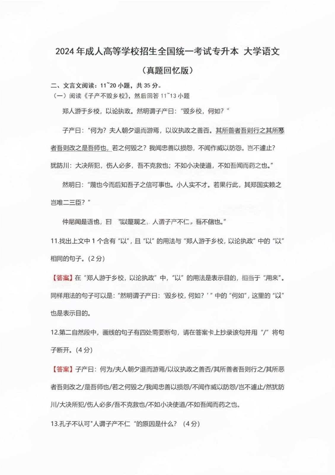 2024年成人高考全国统一考生(专升本大学语文)真题答案 2024年成人高考全国统一考生(专升本大学语文)真题答案