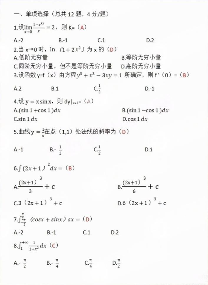 2024年成人高考全国统一考生(专升本高数一)真题答案