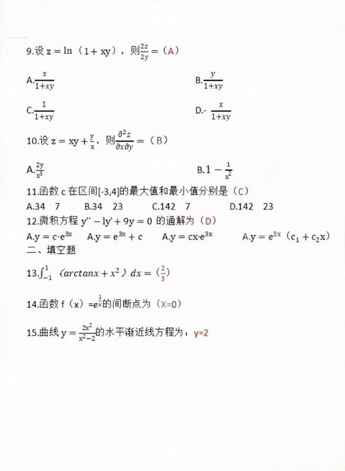 2024年成人高考全国统一考生(专升本高数一)真题答案
