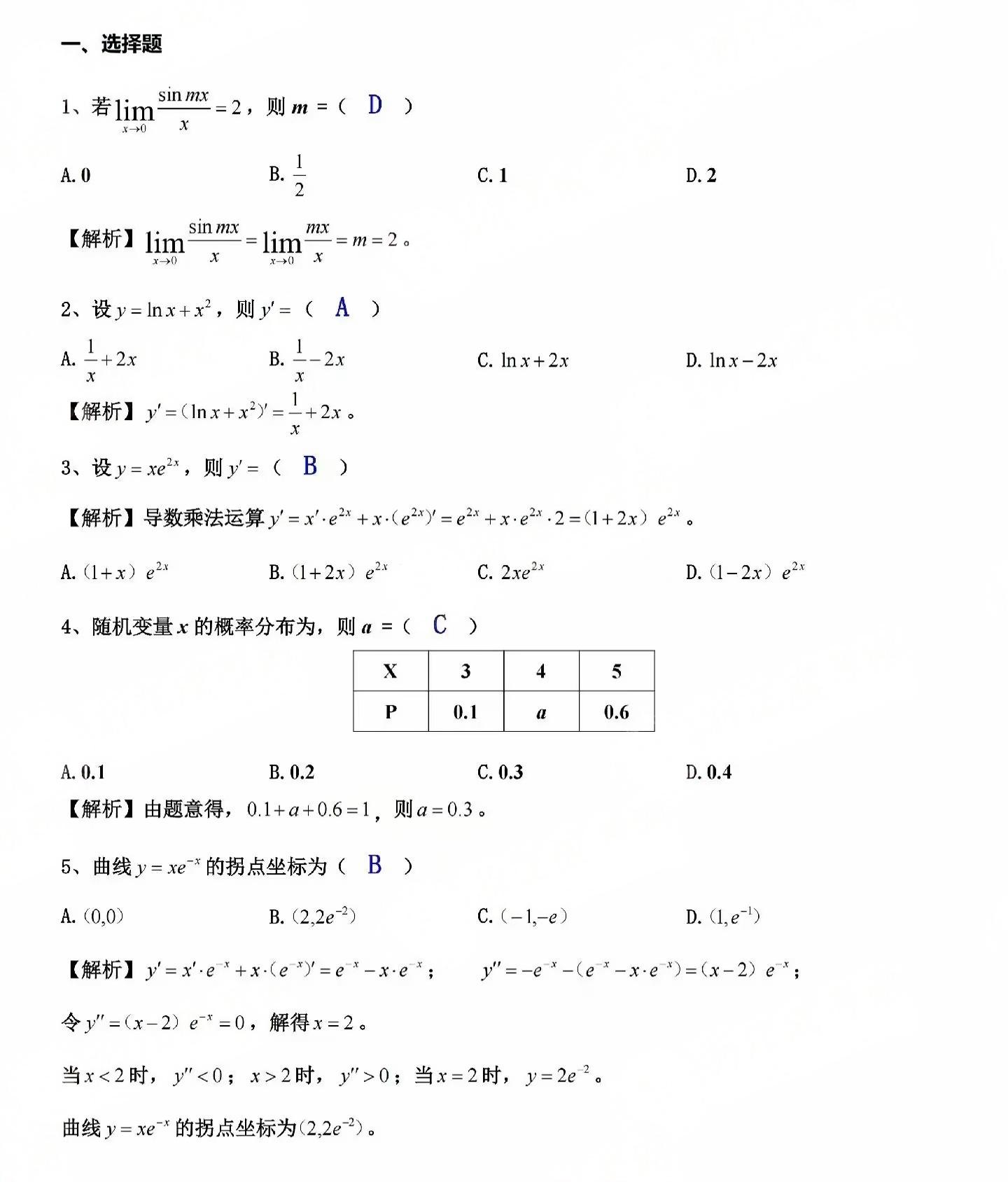 2024年成人高考全国统一考生(专升本高数二)真题答案 2024年成人高考全国统一考生(专升本高数二)真题答案
