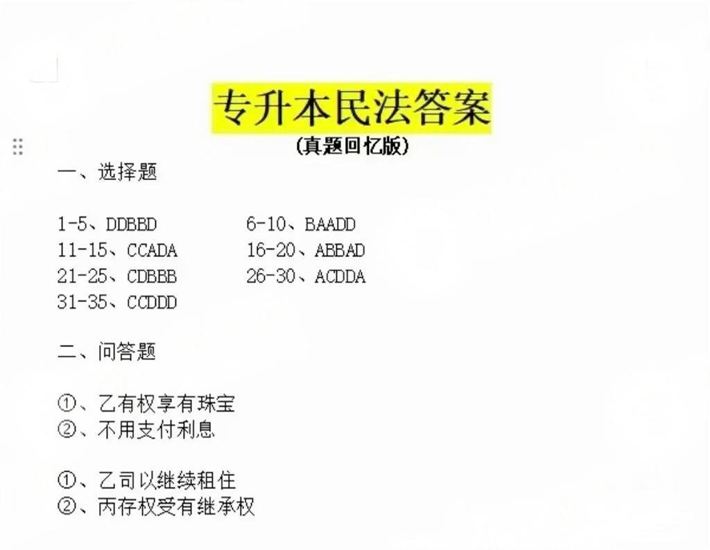 2024年成人高考全国统一考生(专升本民法)真题答案 2024年成人高考全国统一考生(专升本民法)真题答案