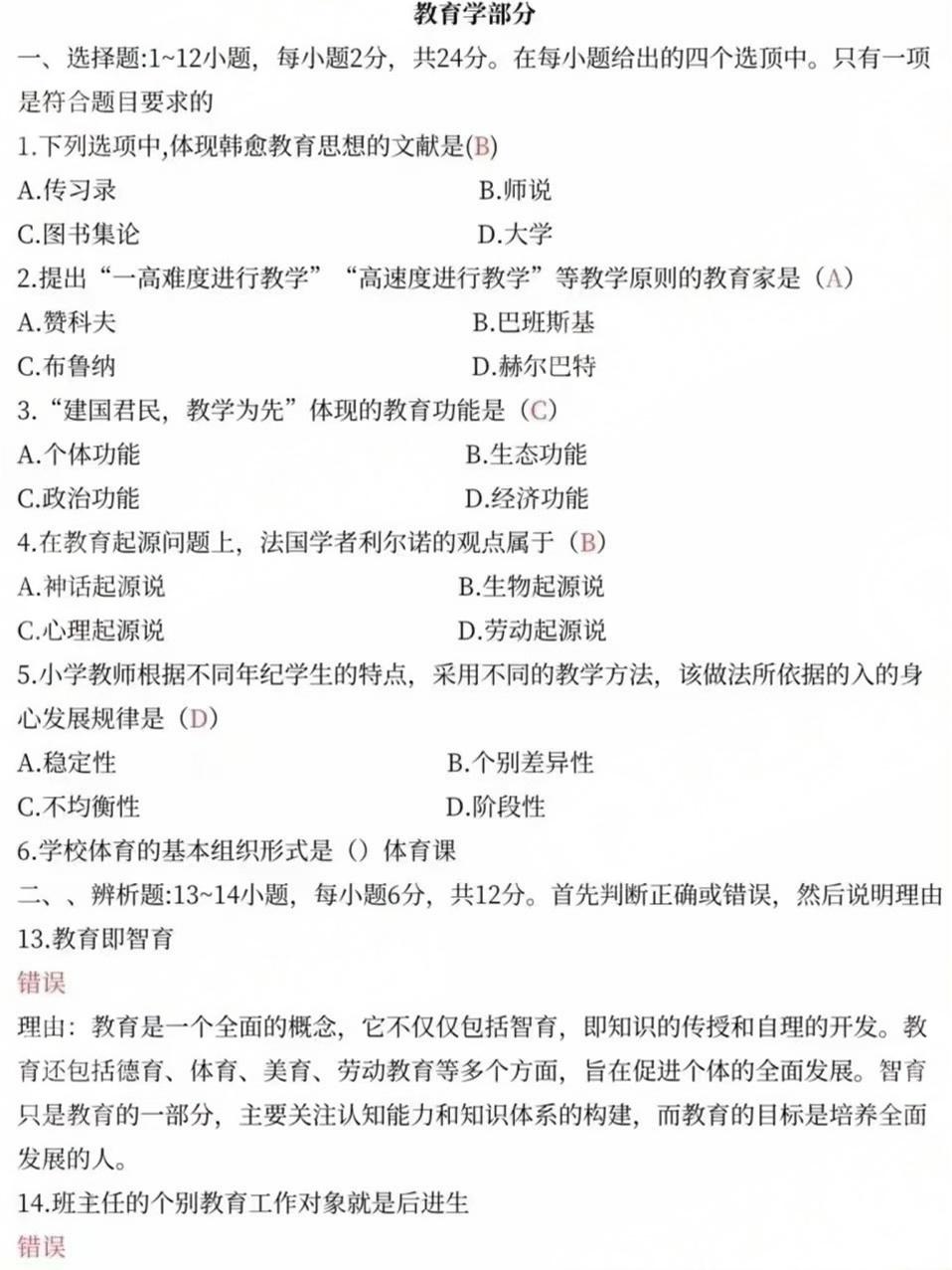 2024年成人高考全国统一考生(专升本教育理论)真题答案 2024年成人高考全国统一考生(专升本教育理论)真题答案