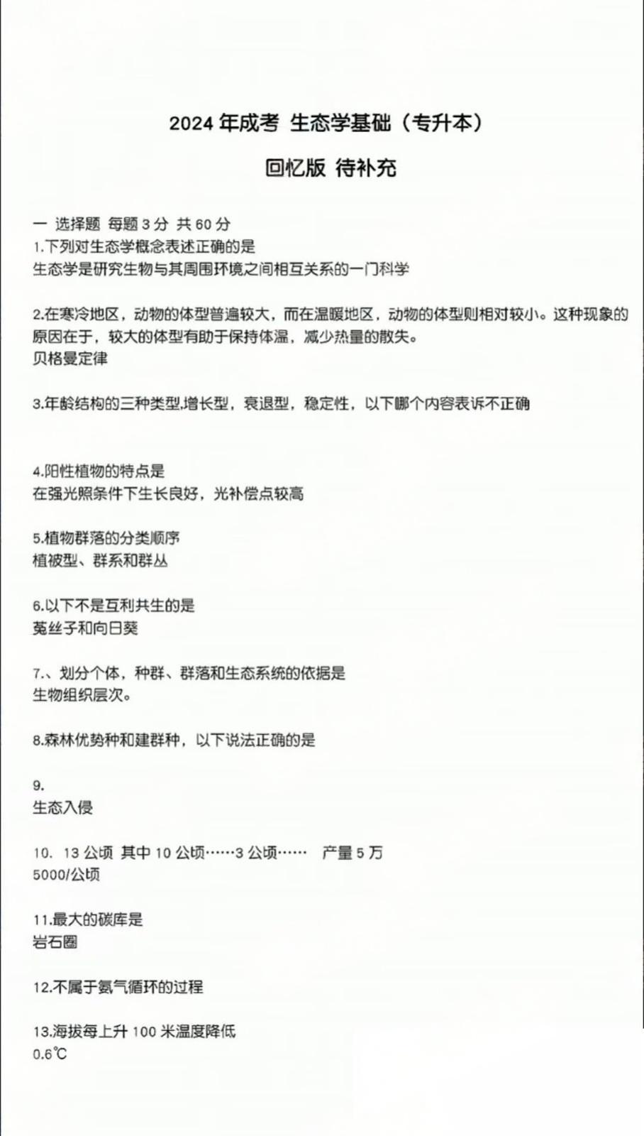 2024年成人高考全国统一考生(专升本生态学基础)真题答案 2024年成人高考全国统一考生(专升本生态学基础)真题答案