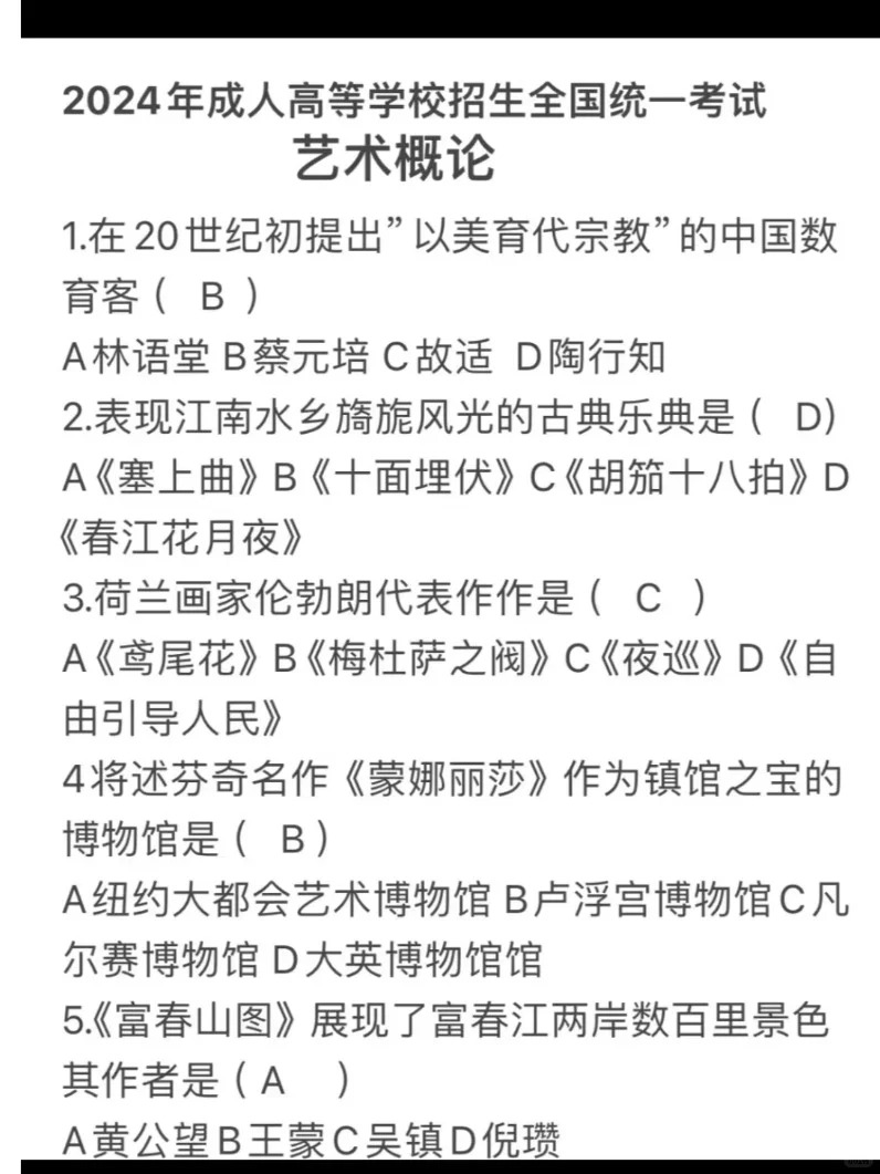 2024年成人高考全国统一考生(专升本艺术概论)真题答案 2024年成人高考全国统一考生(专升本艺术概论)真题答案