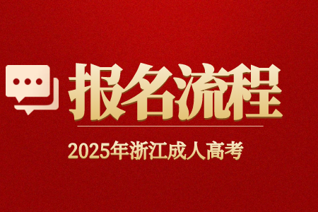 2025年浙江省成考报名流程(图文) 2025年浙江省成考报名流程(图文)