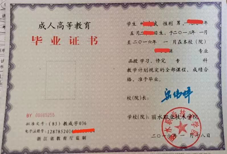 丽水职业技术学院毕业证书 丽水职业技术学院毕业证书