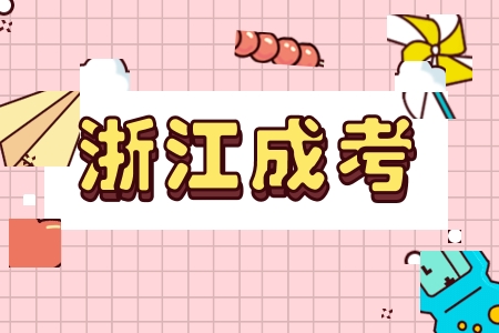 2025年浙江成人高考专科学习形式及学制 2025年浙江成人高考专科学习形式及学制