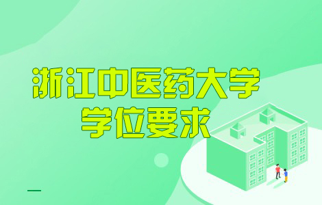 浙江中医药大学学位要求