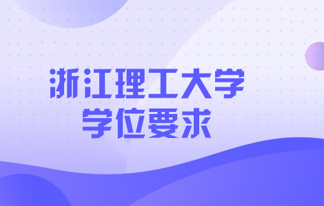 浙江理工大学学位要求