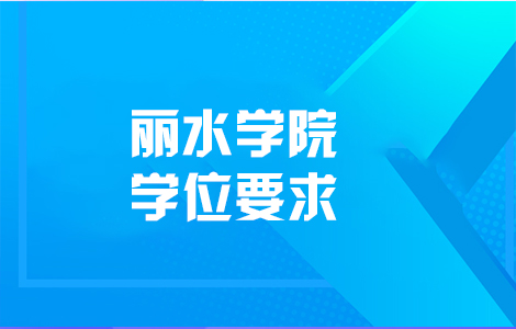 丽水学院学位要求