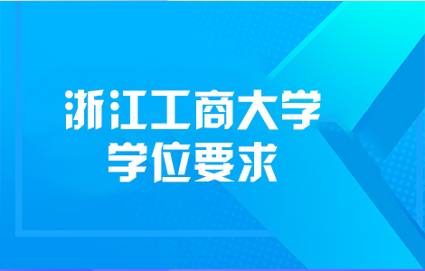 浙江工商大学学位要求