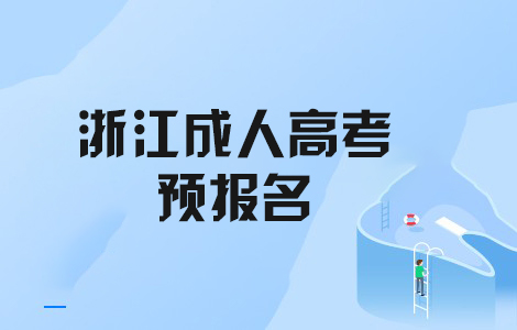 浙江成考预报名