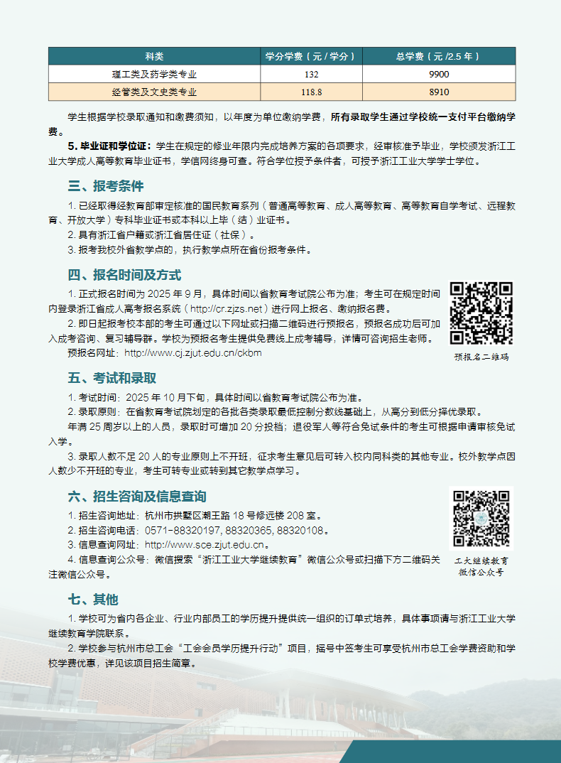 浙江工业大学2025年成人高等教育招生简章 浙江工业大学2025年成人高等教育招生简章