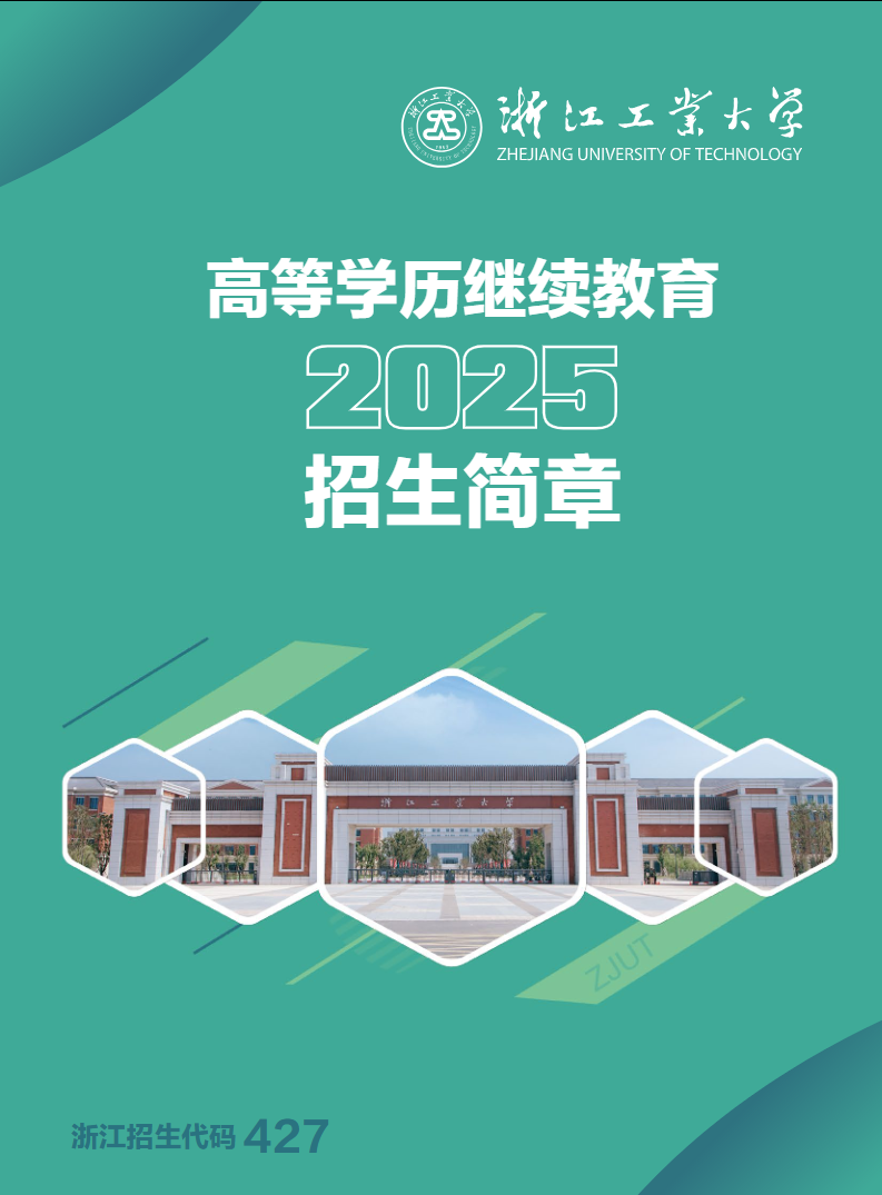 浙江工业大学2025年成人高等教育招生简章 浙江工业大学2025年成人高等教育招生简章