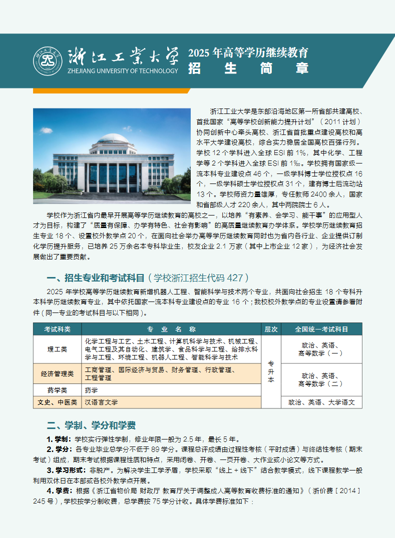 浙江工业大学2025年成人高等教育招生简章 浙江工业大学2025年成人高等教育招生简章